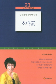 호박꽃 (구름카페문고 23)